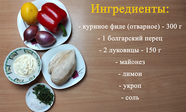 ингредиенты для салата с куриной грудкой